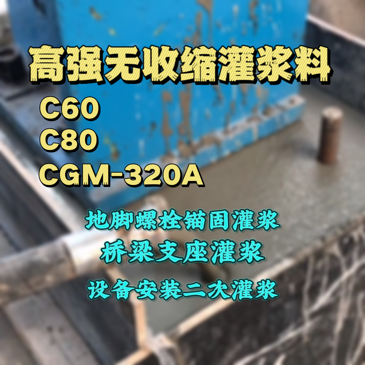 信丰灌浆料加水多了、稀了会有什么影响？